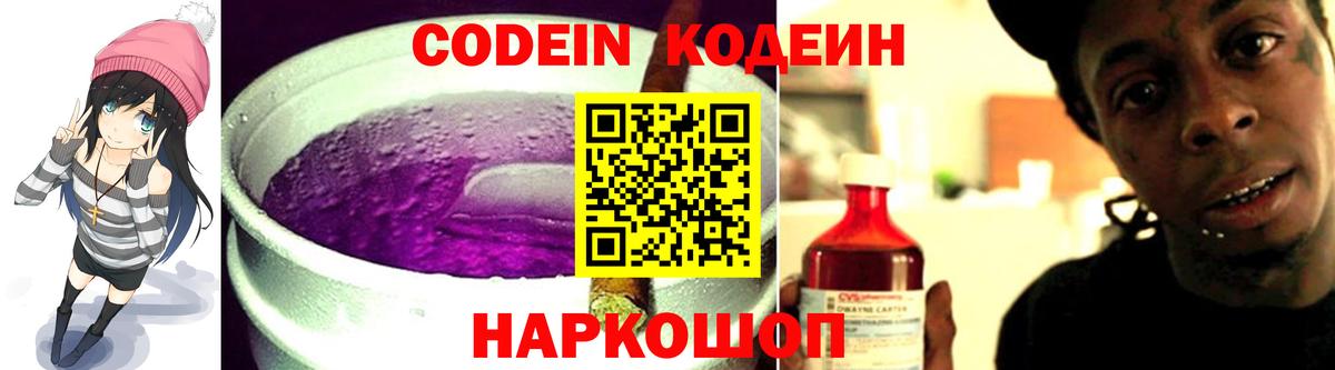 Codein Purple Drank Москва